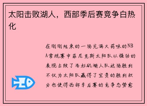 太阳击败湖人，西部季后赛竞争白热化