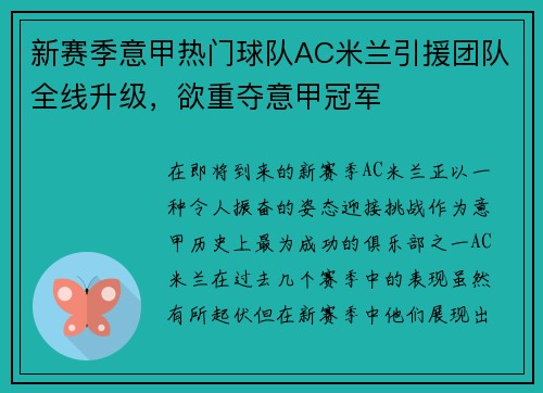 新赛季意甲热门球队AC米兰引援团队全线升级，欲重夺意甲冠军