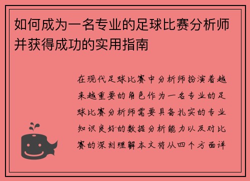 如何成为一名专业的足球比赛分析师并获得成功的实用指南